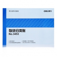 得力(deli) 3453 存货分类账芯16K 标准财务账册